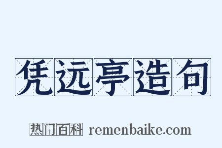 凭远亭造句是什么意思的图片